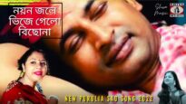 Nayan Jole Bhije Gelo Bichona 💖 নয়ন জলে ভিজে গেলো বিছোনা 💔 Himanshu & Mita | Purulia Sad Song 2022