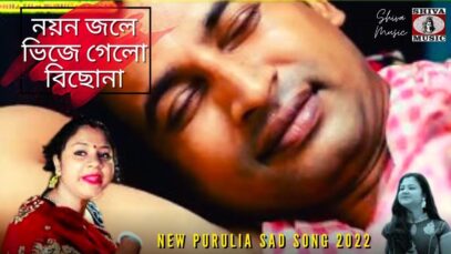 Nayan Jole Bhije Gelo Bichona 💖 নয়ন জলে ভিজে গেলো বিছোনা 💔 Himanshu & Mita | Purulia Sad Song 2022