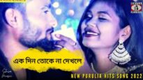 Ek Din Toke Na Dekle 💖 এক দিন তোকে না দেখলে 💝 | Abhi & Santona | New Purulia Song 2022