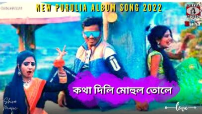 Kotha Dili Mohul Tole 💖 কথা দিলি মোহুল তোলে 💝 | Khukumoni | Payal & Giriraj | New Purulia Song 2022