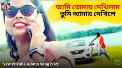 আমি তোমায় দেখিলাম তুমি আমায় দেখিলে 💝 | Balram Gorai | Pradip & Mariya | New Purulia Album Song 2022