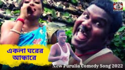 কি যে আমায় খাওয়াই দিলি একলা ঘরের আন্ধারে 💝 | Raju Baury | Astik & Supriya | New Purulia Song 2022