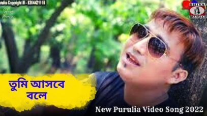 তুমি আসবে বলে ওই পদ্ধ দিঘির ওই পারে 💝 | Raju Baury | Rj Ravi & Supriya | New Purulia Song 2022