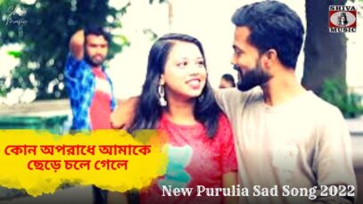 কোন অপরাধে আমাকে ছেড়ে চলে গেলে 💔😢💝 | Kumar Kundan | New Purulia Sad Song 2022