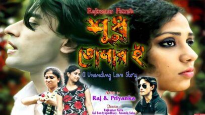 Shudu Tomari | Official Trailer Bangla Full Movie | Raj Kumar Patra | Priyanka Saha | Shiva Music