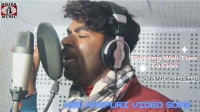Studio Recoding Song | Building Wali Tum To Gori | Singer Sunil Das | New nagpuri Video Song