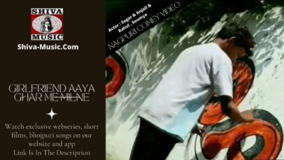 Girlfriend Aaya Ghar Me Milne 😜 😜| Sagar | Nagpuri Comedy Video | Shiva Music Jhollywood