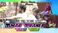 আমার প্রাণের সাথী চিলে 👫🏻❤️| Amar Praner Sathi Chile | Purulia Bangla Song | Shiva Music Jhollywood