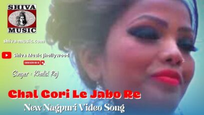 चल गोरी ले जाबो रे 😍😍 | Chal Gori Le Jabo Re 😍 | Khalid Raj | New Nagpuri  Song 2022 | Shiva Music