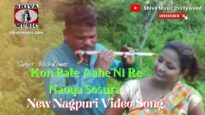 कोन बाते आहे नी रे नाओया सोसुर | Kon Bate Aahe Ni Re Naoya Sosura | New Nagpuri Video | Shiva Music
