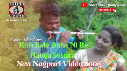 कोन बाते आहे नी रे नाओया सोसुर | Kon Bate Aahe Ni Re Naoya Sosura | New Nagpuri Video | Shiva Music