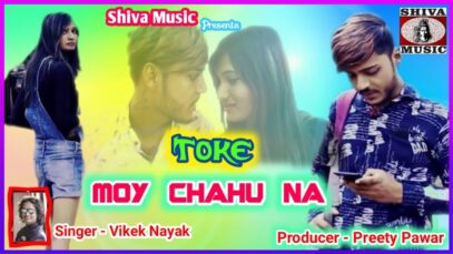 Nagpuri Song – तोर से है मोर जहान | Vivek Nayak | Shiva Music Regional