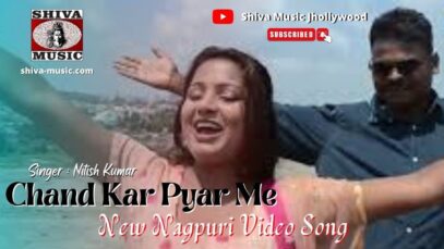 Chand Kar Pyar Me 🥰❤️🥰 | चाँद तोर प्यार मे 🥰❤️🥰 | New Nagpuri Video Song | Shiva Music Jhollywood