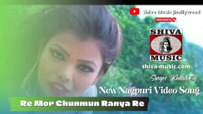 Re Mor Chunmun Ranya Re ❤️🥰 | Rajesh Tigga | New Nagpuri Video Song | Shiva Music Jhollywood