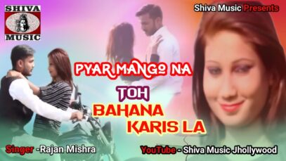 प्यार मैंगो ना तो बनाना करिस ला | Pyar Mango Na To Bahana Karis La | New Nagpuri Video | Shiva Music