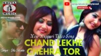 चांद लेखे चेहरा तोरी 🌙👩‍🦰 | Chand Lekhe Chehra Tor 🌙👩‍🦰 | New Nagpuri Video | Shiva Music Jhollywood
