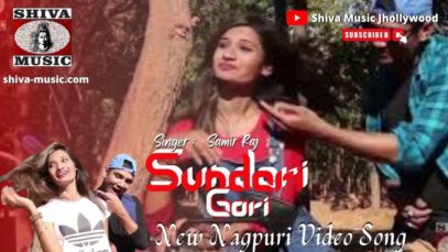सुंदरी गोरी 🧙‍♀️👌 | Sundari Gori 🧙‍♀️ | Samir Raj | New Nagpuri Video Song | Shiva Music Jhollywood