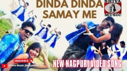 डिंडा डिंडा समय में 😘😘 | Dinda Dinda Samay Me😘😘 | New Nagpuri Video Song | Shiva Music Jhollywood