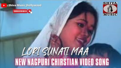 लोरी सुनती माँ  💕😘 | Lori Sunati Maa 💕😘 | Nagpuri Christian Song | Shiva Music Jhollywood