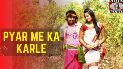 प्यार में का करले ❤️❤️ | Pyar Me Ka Karle ❤️❤️ | Nagpuri New Video | Shiva Music Jhollywood