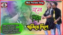 Purulia Song 2022  [ Moner Gitar Bajye Dili ] Bholanath Tiwari | Superhit {Manbhum Bangla Gaan }