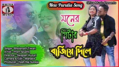 Purulia Song 2022  [ Moner Gitar Bajye Dili ] Bholanath Tiwari | Superhit {Manbhum Bangla Gaan }