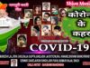 Nagpuri Song – कोरोना के क़हर | Shiva Music Regional