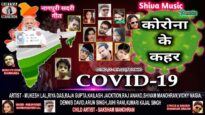 Nagpuri Song – कोरोना के क़हर | Shiva Music Regional