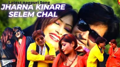 झरना किनारे सेलम चले 👫 | Jharna Kinare Selem Chal👫 | New Nagpuri Video Song | Shiva Music Jhollywood
