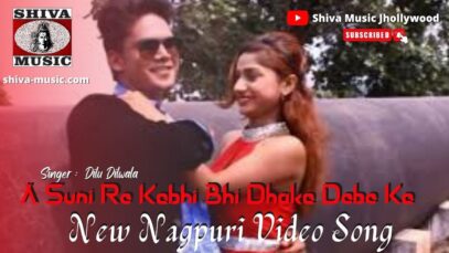 A Suni Re Kabhi Bhi Dhoka Debe Ka 💔💔 | Dilu Dilwala | Nagpuri Video Song | Shiva Music Jhollywood