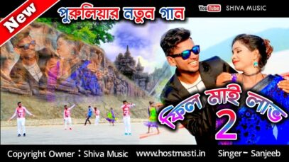 Purulia Bangla Song – Feel My Love | Shiva Music Regional