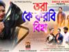 Purulia Bangla Song – Tora Ke Korbi Biha Re | Kanika Karmakar | Shiva Music Amar Bangla