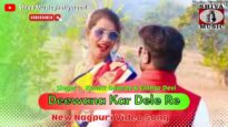 दीवाना कर देले रे😘😘 | Deewana Kar Dele Re 😘😘  | New Nagpuri Video | Shiva Music Jhollywood