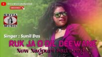 Ruk Ja O Dil Deewane 💃🏾❤️ | Sunil Das | New Nagpuri Video | Shiva Music Jhollywood