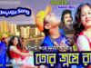 Purulia Bangla Song – Chatpat kore Manta Amar Tor Janyo Radhe | Soilen Dey | Shiva Music Amar Bangla