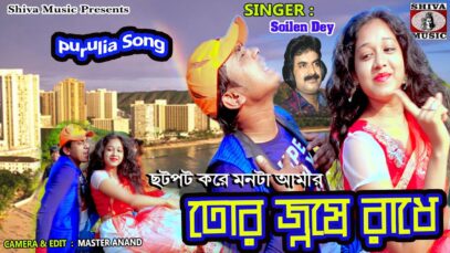 Purulia Bangla Song – Chatpat kore Manta Amar Tor Janyo Radhe | Soilen Dey | Shiva Music Amar Bangla