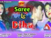 Khortha Song – Saree Le Diho | Rasu Das & Sadhana Das | Shiva Music Regional