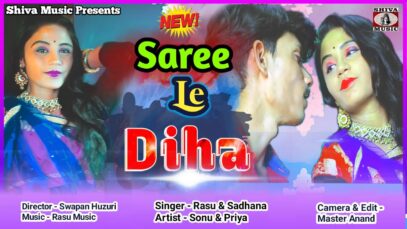 Khortha Song – Saree Le Diho | Rasu Das & Sadhana Das | Shiva Music Regional