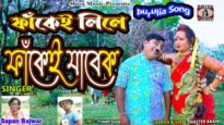 Purulia Bangla Song – Fankey Lile Fankey Jabek | Kajal Swapan Rajwar | Comedian Suroj | Shiva Music