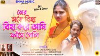Purulia Bangla Song – Tor Songe Biha Kore Ami Phase Geli | Rasu Das & Sadhana Das | Ganga & Novin