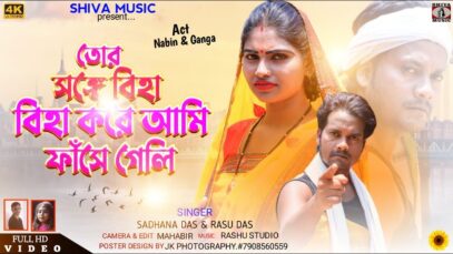 Purulia Bangla Song – Tor Songe Biha Kore Ami Phase Geli | Rasu Das & Sadhana Das | Ganga & Novin