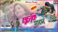 Purulia Bangla Song – Muchki Hase | Shiva Music Regional