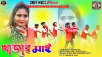 Purulia Bangla Song – khajar Mai | Kajal Dhibar & Soma Das | Shiva Music Amar Bangla