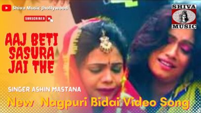 Aaj Beti Sasura Jai The Koleja Mor Phati Jate 😢👩‍🦰👩‍🦰 | Nagpuri Bidai Song | Shiva Music Jhollywood