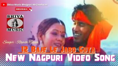 12 बज ले जबो गया 👫 | 12 Baje Le Jabo Guya 👫 | Rajesh Tigga | New Nagpuri Song | Shiva Music
