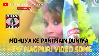 Mohuya Ke Pani Main Duniya Rangin Dikhela | Singer Baby | Thet Nagpuri Song | Shiva Music Jhollywood
