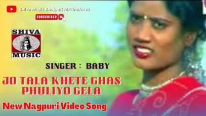 Jo Tala Khete Ghas Phuliyo Gela🌾🥀🌾 | Singer Baby | Thet Nagpuri Geet | Shiva Music Jhollywood