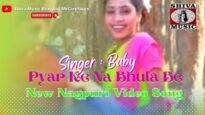 Pyar Ke Na Bhula Be ❤️💃🏾 | प्यार के ना भुला बे 💃🏾❤️ | Baby | Thet Nagpuri Geet 2022 | Shiva Music