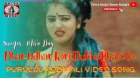 Dhar Udhar Kori Dukhe Bhati Go 🍺🧘🏿‍♂️🍺 | Mira Das | New Kudmali Song 2022 | Shiva Music Jhollywood