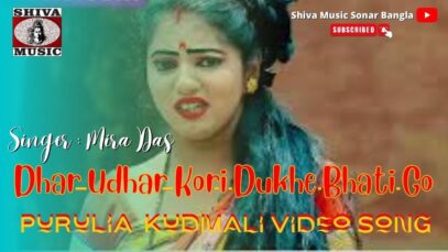 Dhar Udhar Kori Dukhe Bhati Go 🍺🧘🏿‍♂️🍺 | Mira Das | New Kudmali Song 2022 | Shiva Music Jhollywood